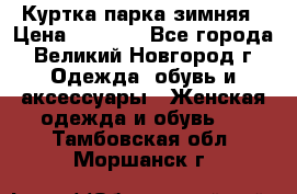 Куртка парка зимняя › Цена ­ 3 000 - Все города, Великий Новгород г. Одежда, обувь и аксессуары » Женская одежда и обувь   . Тамбовская обл.,Моршанск г.